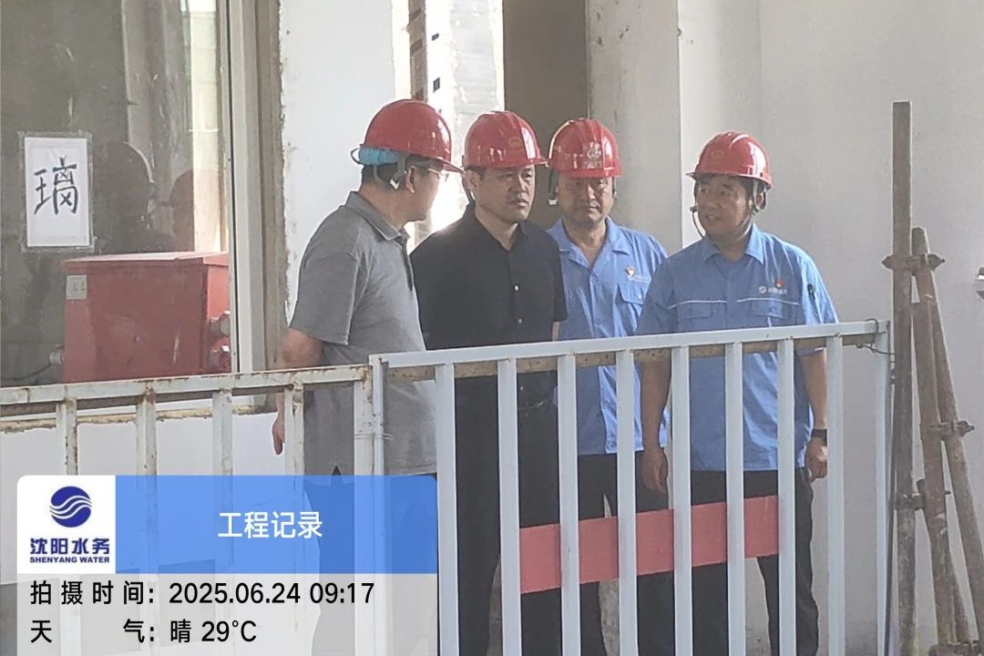 1752463745381547.jpg 沈陽(yáng)水務(wù)集團(tuán)黨委副書(shū)記、總經(jīng)理王洪超到沈陽(yáng)區(qū)域項(xiàng)目茨榆坨配水廠(chǎng)檢查指導(dǎo)工作.jpg
